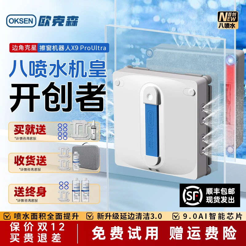 欧克森X9 Pro Ultra八喷水智能擦窗机器人擦玻璃