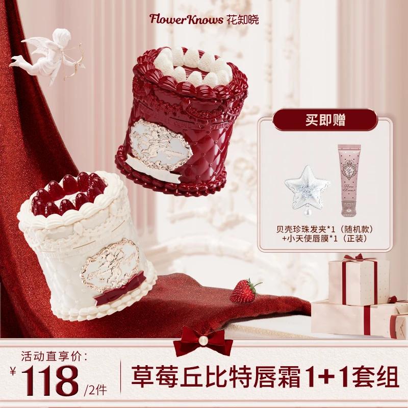 花知晓-草莓丘比特唇霜1+1套组 雾面柔雾丝绒细腻口红