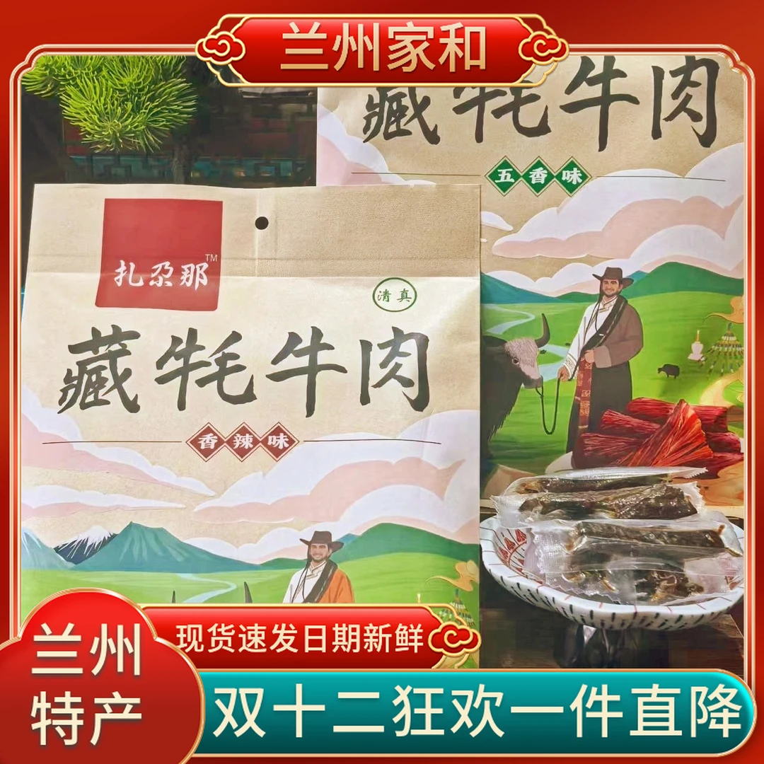 甘肃特产扎尕那牦牛肉五香味150克独立包装即食清真食品小吃零食