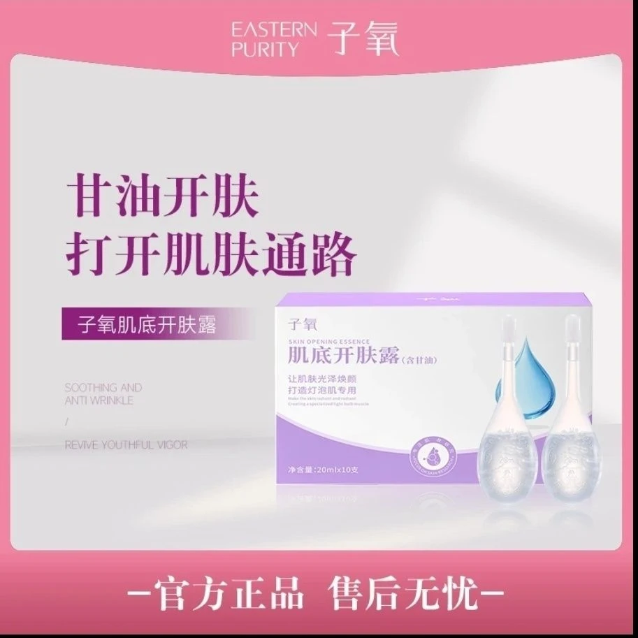 【官方正品】子氧肌底开肤露滋润保湿含甘油透明质酸嫩肤水