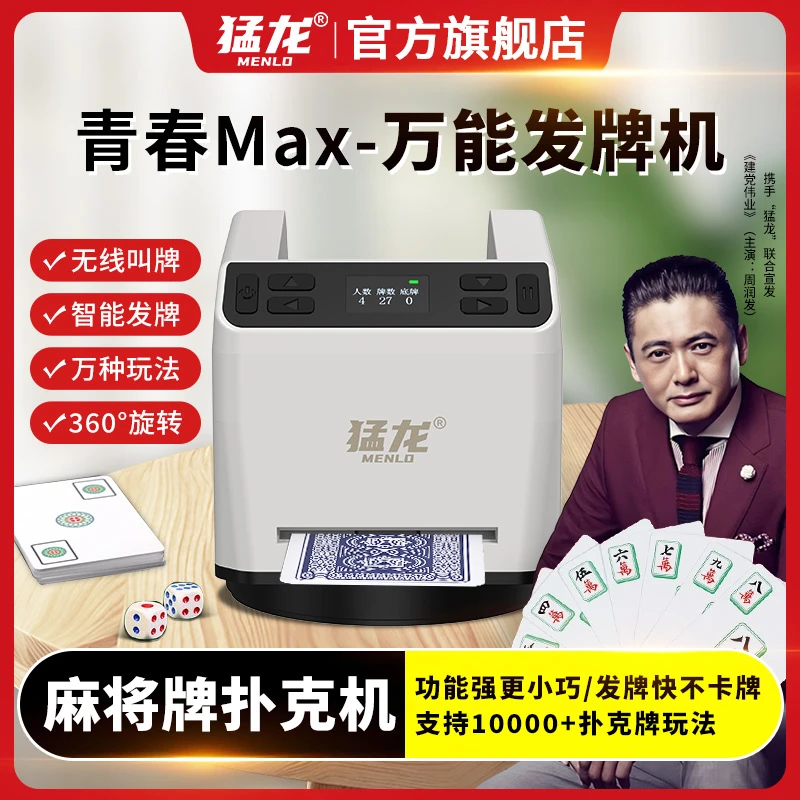 猛龙Ai语音智能麻将牌扑克机 掼蛋发牌机斗地主全自动洗发一体机