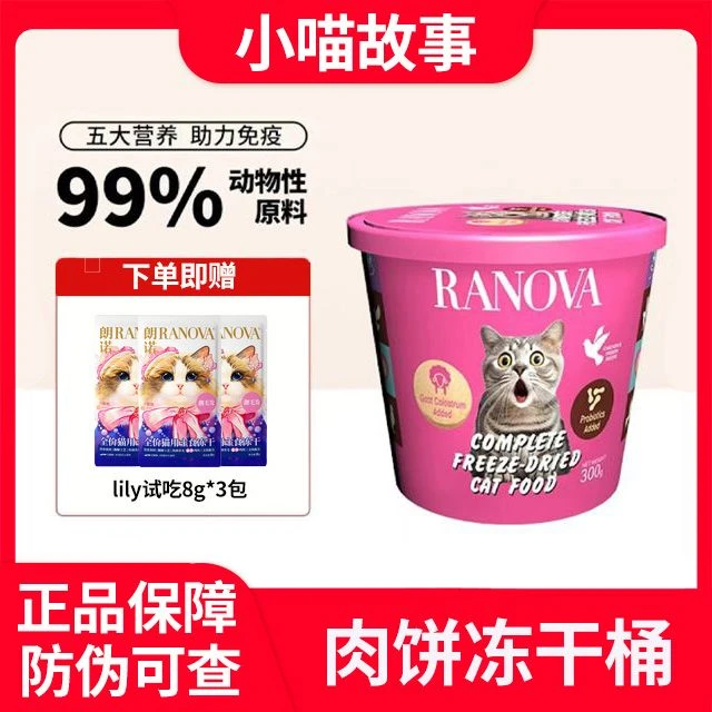RANOVA/朗诺自然生鲜挚爱无限主食冻干猫粮肉饼冻干桶生骨肉猫粮