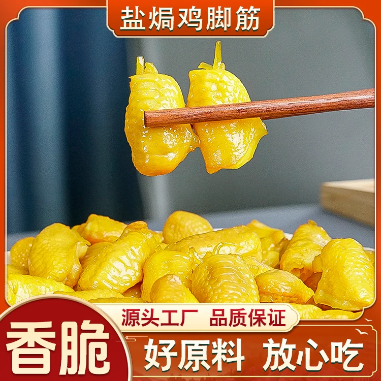 盐焗鸡脚筋零食即食脆骨无骨鸡爪筋夜宵追剧游戏爆款懒人鸡肉小吃