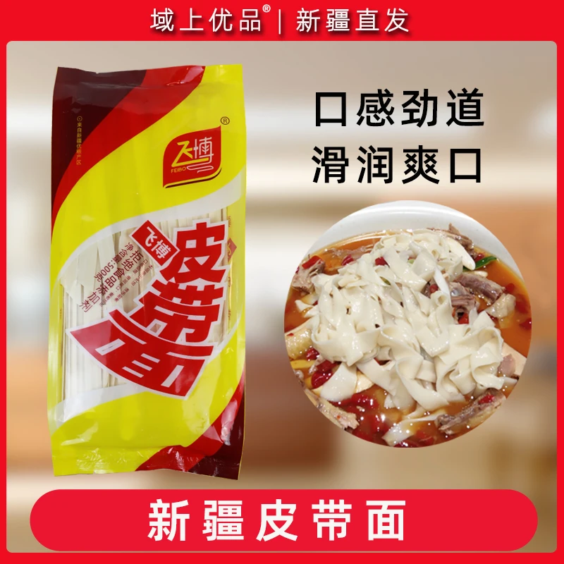 新疆飞博皮带面袋装宽面条裤带面大盘鸡油泼面挂面500g包邮