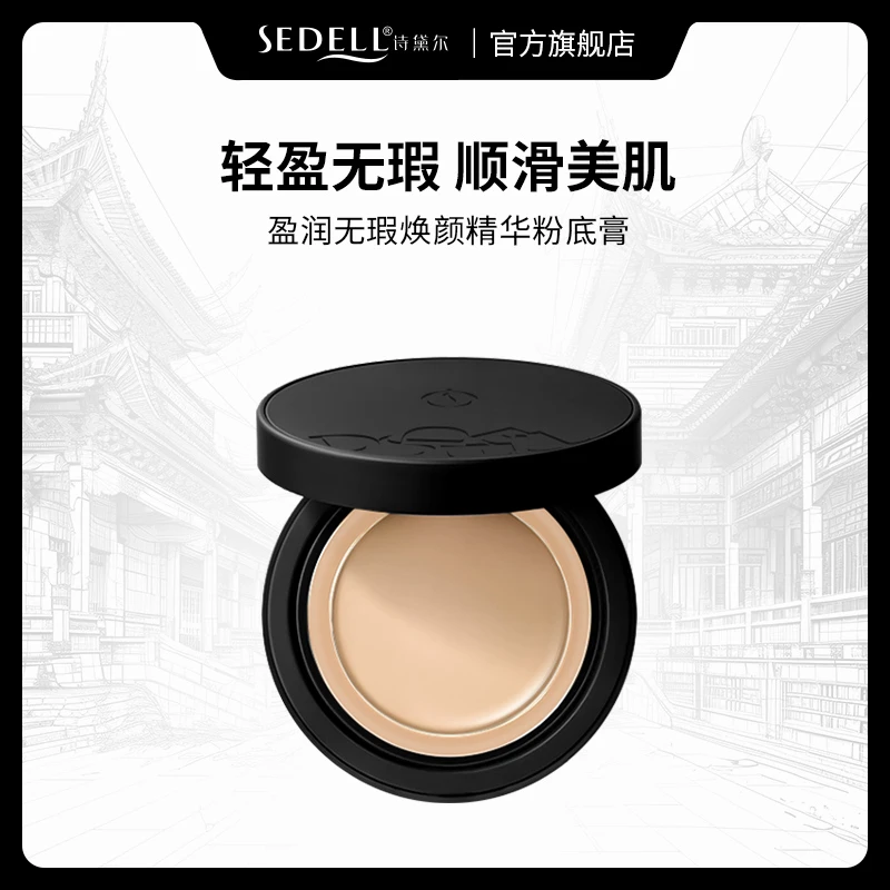 sedell诗黛尔盈润无瑕焕颜精华粉底膏