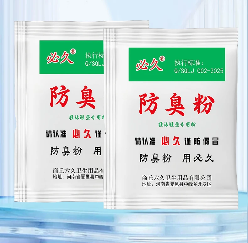必久家用泡脚粉防臭粉宿舍撒鞋垫可用脚臭克星除臭防臭脚