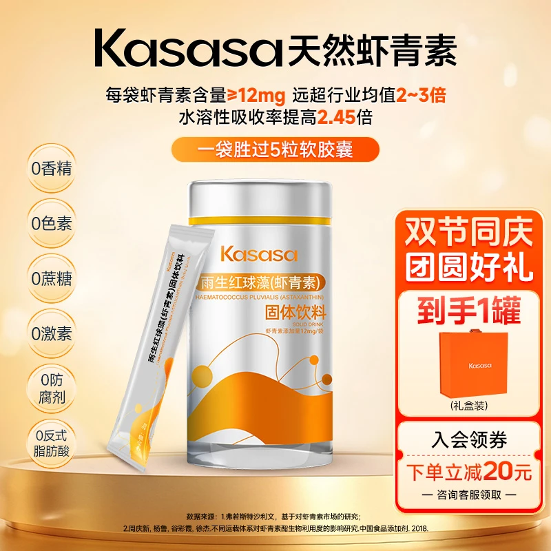 【达人专属】Kasasa水溶性12mg天然左旋虾青素更好吸收