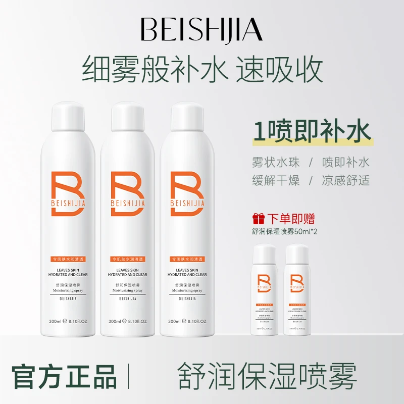 贝诗佳舒润保湿喷雾补水缓解干燥肌肤妆前补水清透爽肤水