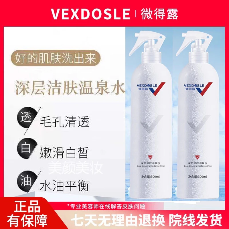 【丽姐推荐】微得露深层洁肤温泉水喷雾卸妆水