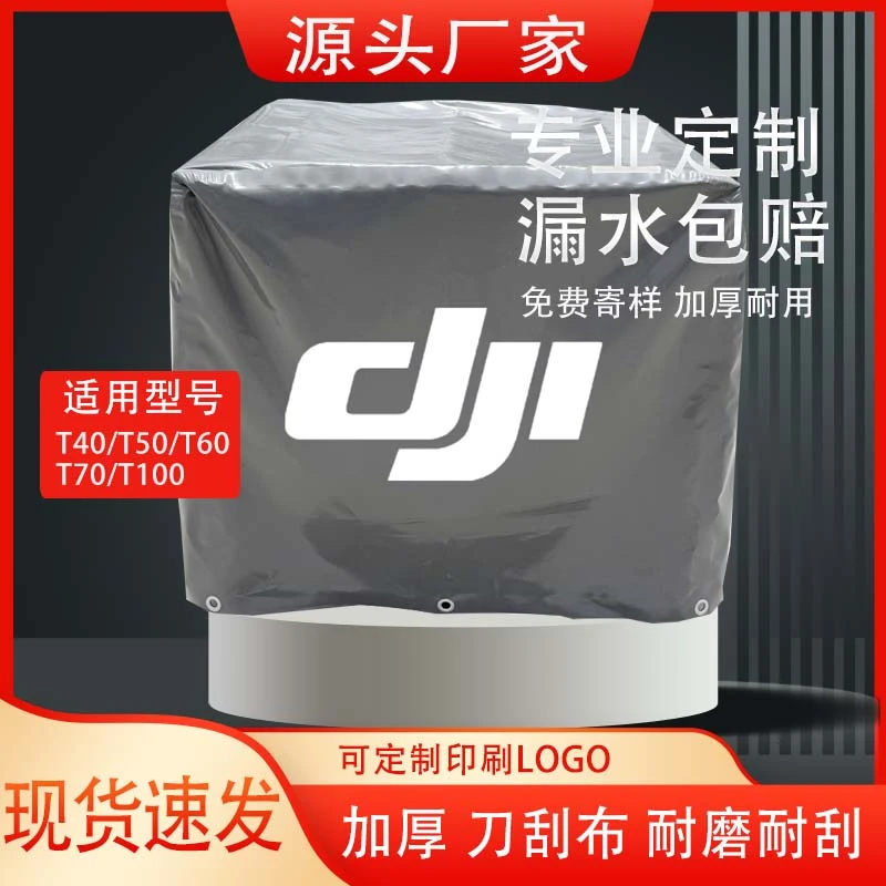 大疆无人机防雨罩新款T40T50T60T70T100通用型号植保无人机罩子