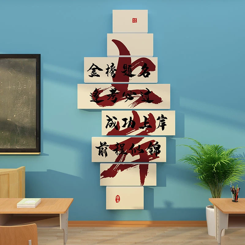 教室布置装饰班级文化墙贴面初三初中考标语高考励志墙贴高三宿舍