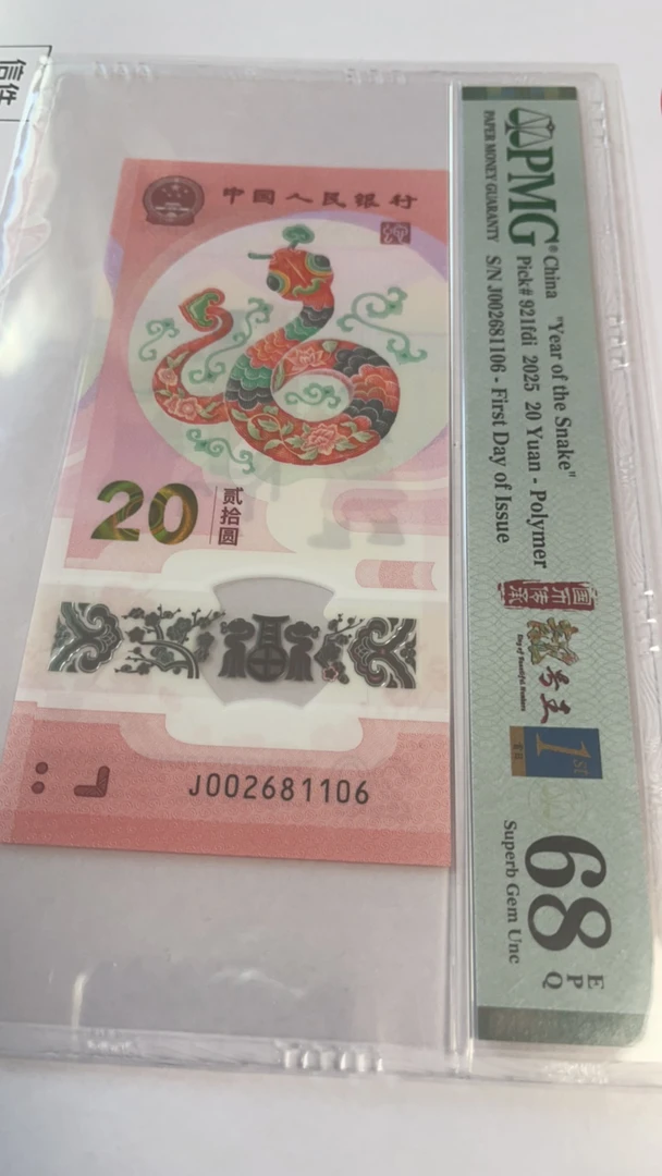 蛇年纪念钞朦胧号002681106首日四标合一pmg68分