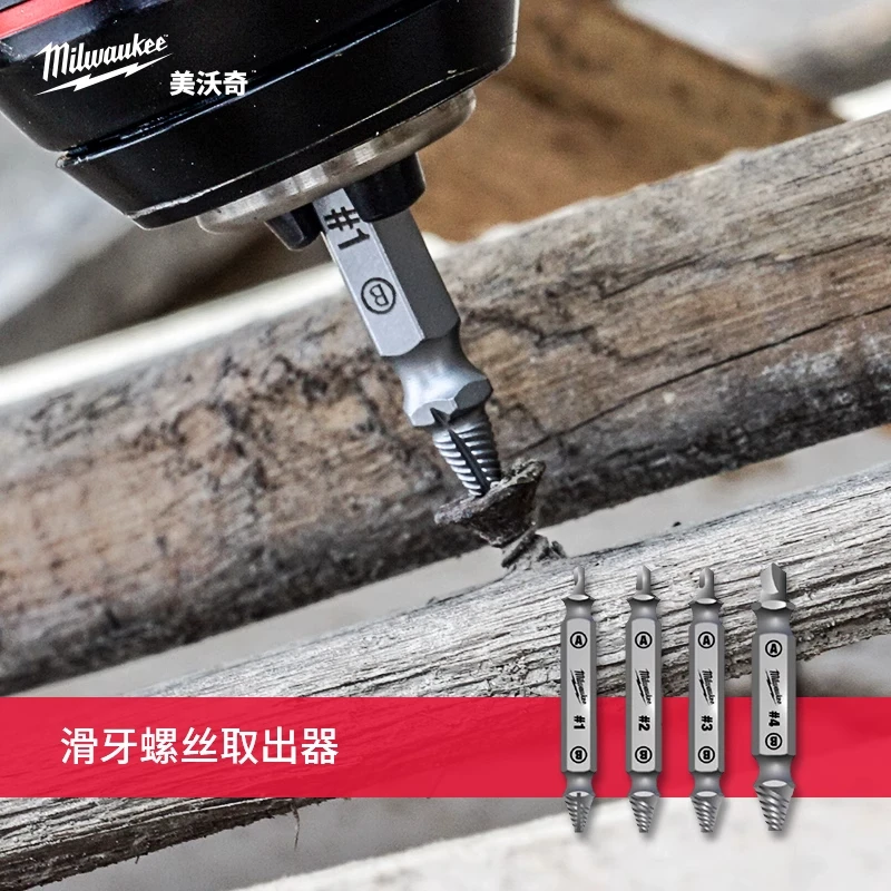 美沃奇milwaukee米沃奇断丝取出器拆螺丝神器划丝取断头滑牙4件套