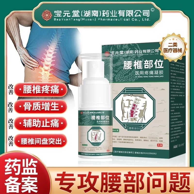 宝元堂腰椎喷雾剂腰椎疼痛改善腰椎间盘突出缓解骨质增生辅助消炎改善颈椎病肩周炎缓解腰椎疼痛喷雾逸路康腰椎部位医用疼痛凝胶
