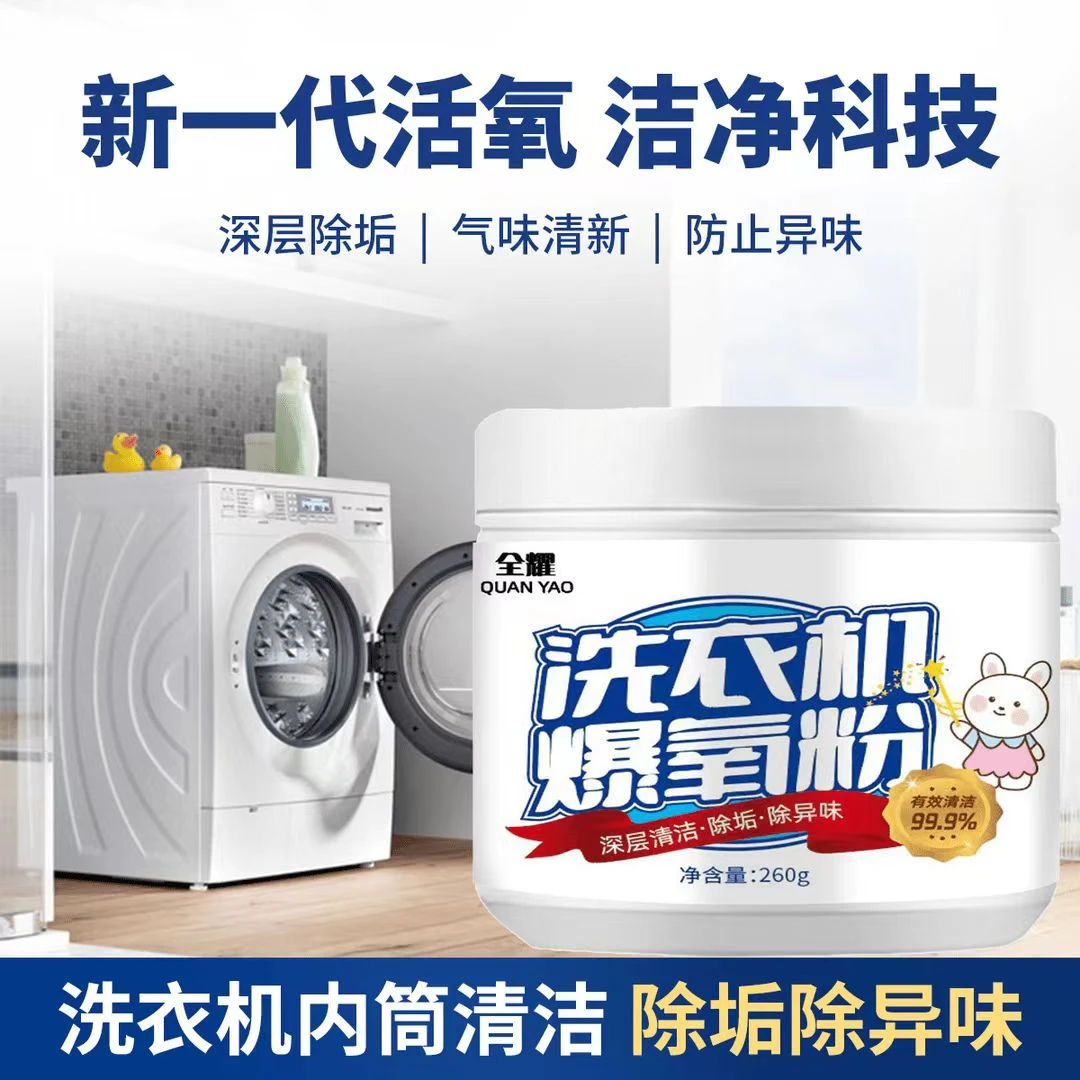 【全耀】洗衣机爆氧粉去污杀菌去垢去味剂除垢除异味除螨抑菌除霉