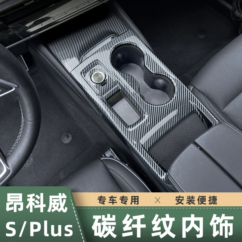 适用于20-26款昂科威S/plus中控面板排挡框水杯架档位碳纤纹内饰
