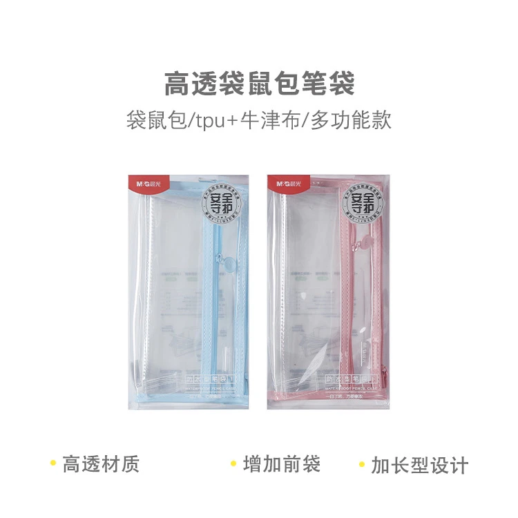 晨光APB932GQ 高透袋鼠包笔袋