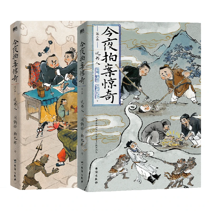 磨铁今夜拍案惊奇.第一卷+第二卷 阎鹤祥, 杨九郎著