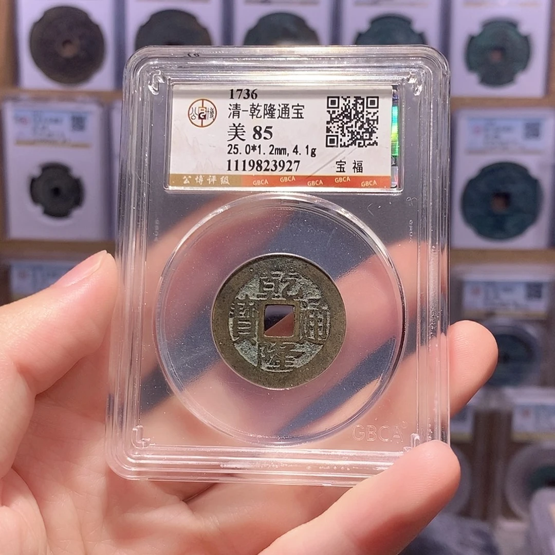 铜乾隆福 公博85分3927