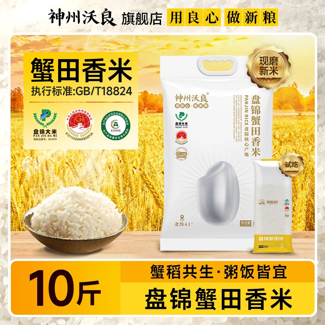 [米香浓郁 口感软糯]24年新米神州沃良盘锦蟹田香米5kg+300g试吃
