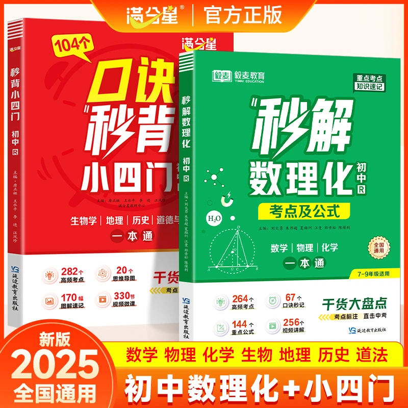 初中数理化+小四门2025全国初中三年通用中考考点真题