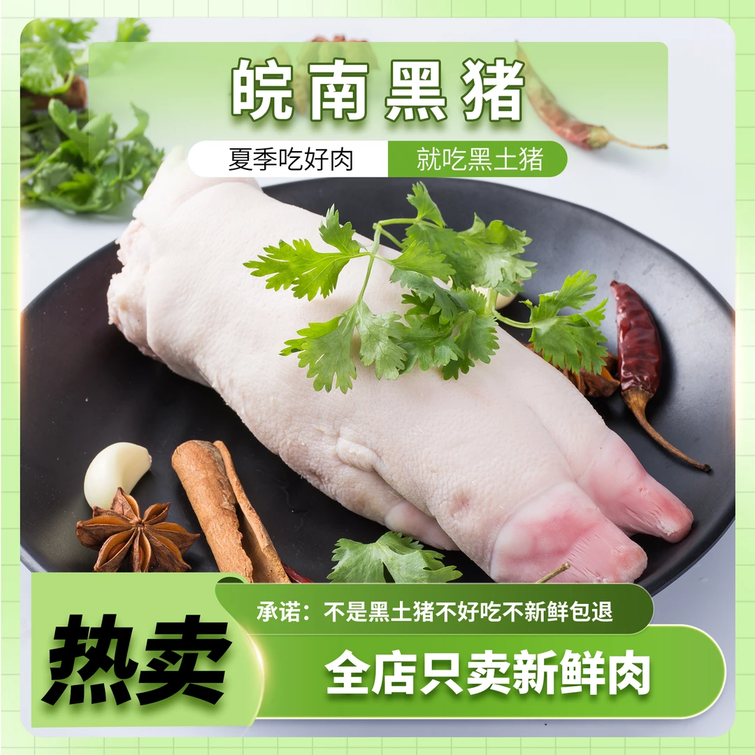 【猪脚】皖南绩溪黑猪土猪猪脚猪手猪肘子猪蹄红烧猪蹄炖汤好吃香