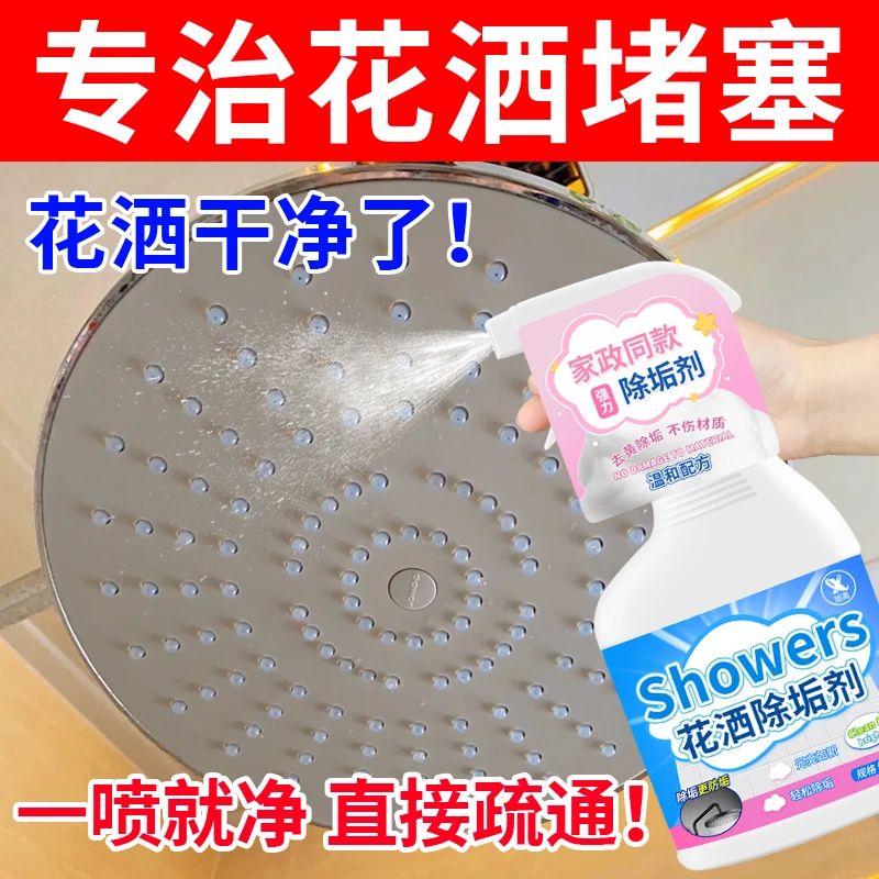 花洒水垢清除剂喷头去水垢清洁除垢剂花洒孔淋浴头防堵塞清洗剂