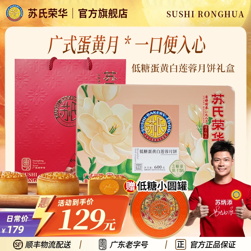 苏氏荣华低糖蛋黄白莲蓉月饼礼盒蛋黄莲蓉团圆中秋送礼装