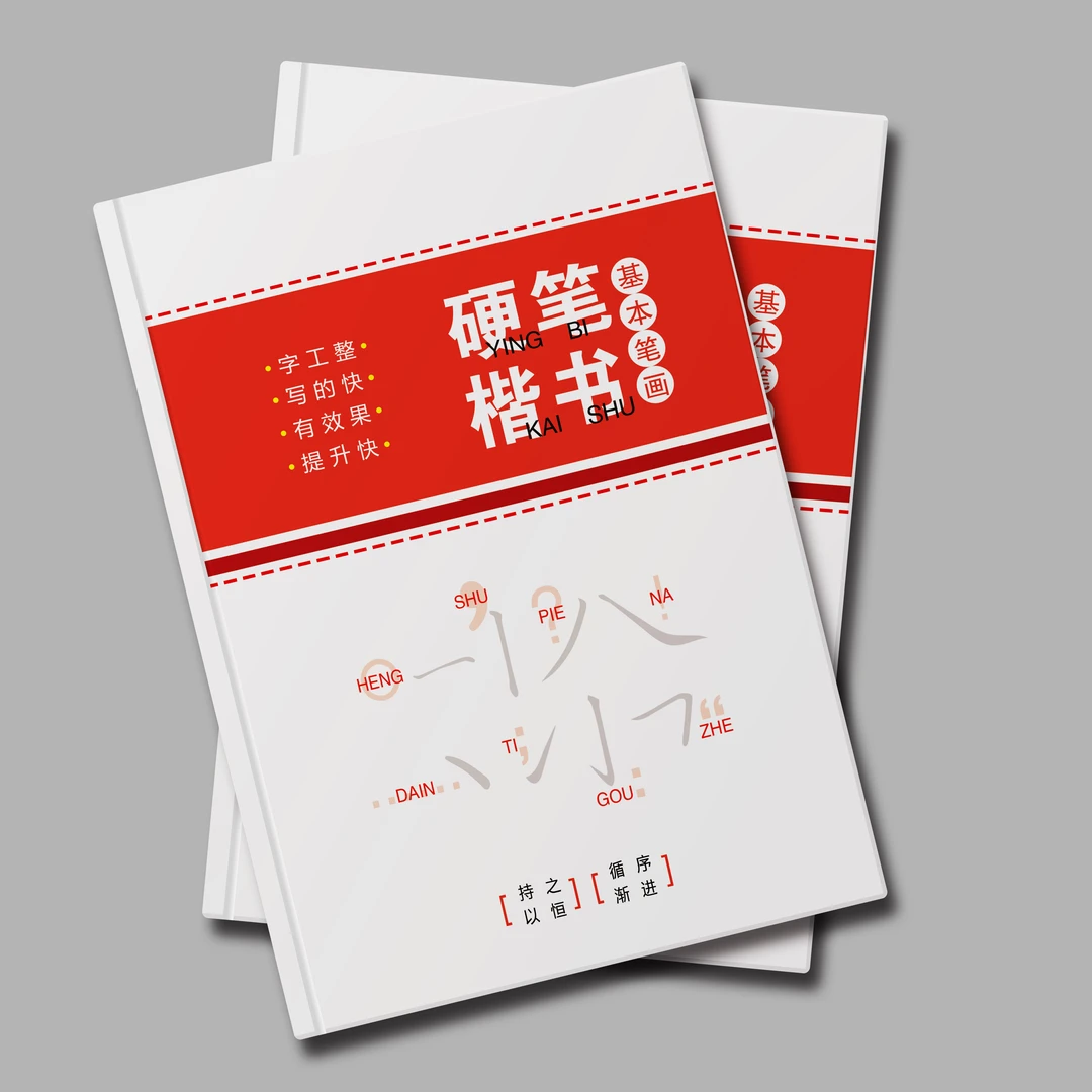 书法练字帖，基本笔画字帖