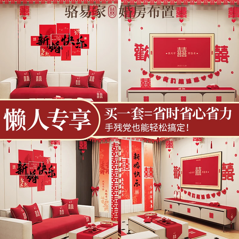 骆易家欢喜懒人必备女方婚房布置装饰品全套农村卧室客厅结婚装饰