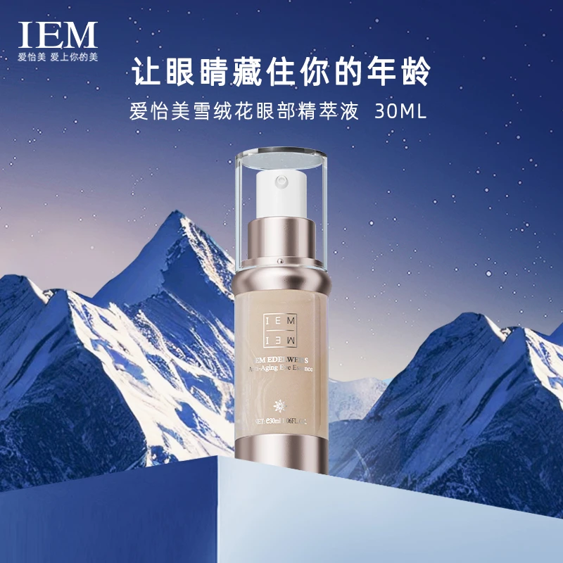 【直播专享】IEM海外/瑞士雪绒花精华液