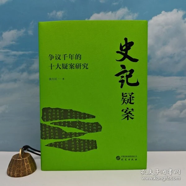 史记研究大家 张大可签名《史记疑案：争议千年的十大疑案研究》