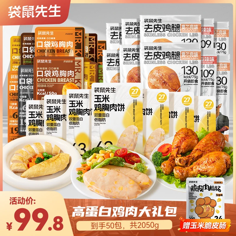 袋鼠先生高蛋白鸡肉大礼包去皮鸡腿鸡胸肉即食健身轻食代餐零食