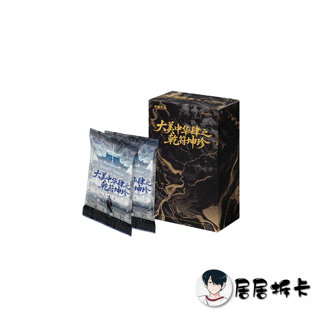 【平拆】大美中华肆之乾符坤珍卡嘣文化至臻收藏卡