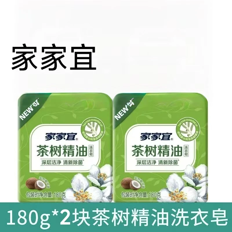 家家宜茶树精油洗衣皂180g两块深层洁净清新除菌【包装随机】衣服去污渍神器
