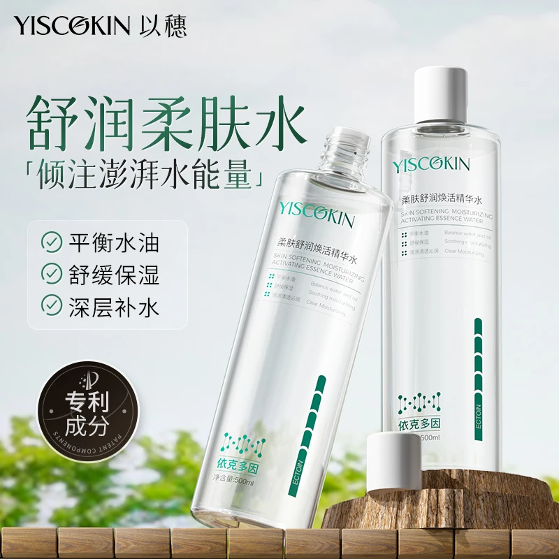 以穗 柔肤舒润焕活精华水 依克多因干皮深层舒缓保湿 平衡水油