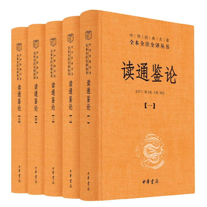 【当当】读通鉴论（全5册·中华经典名著全本全注全译丛书-三全本