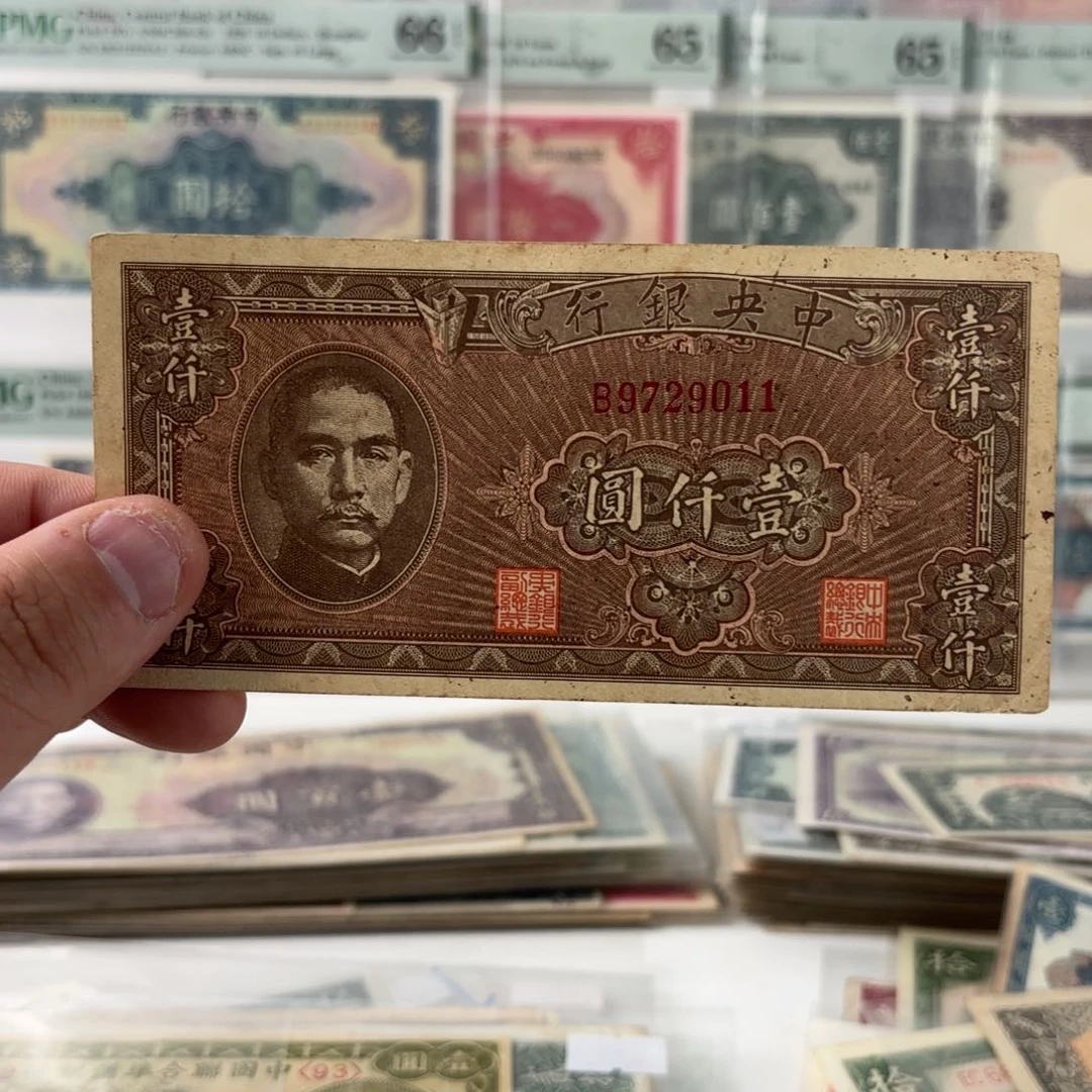 中央银行壹仟圆9729011……九五品