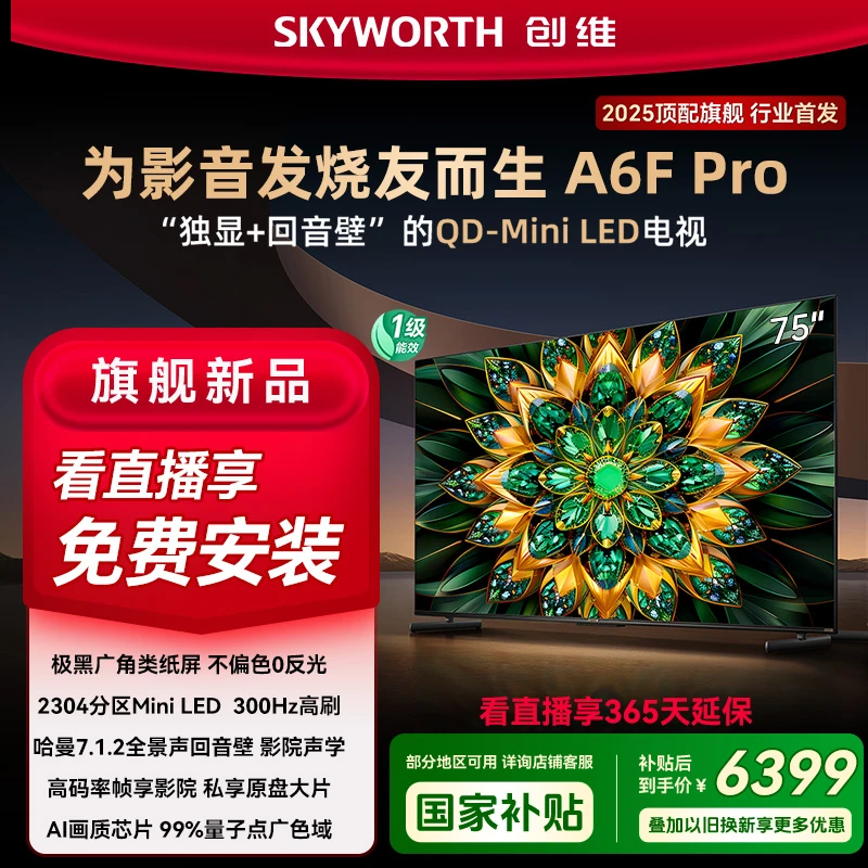 【国补20%】创维电视75A6F Pro影院发烧友类纸屏MiniLED哈曼回音壁