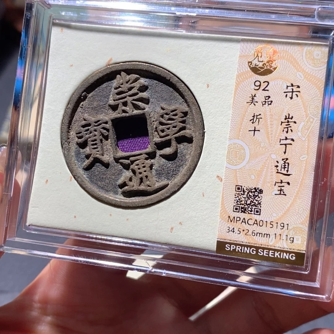 铜觅泉92古钱币 小凤