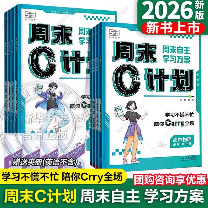 周末C计划高中必修第一册语文数学英语物理化学生物学习资料