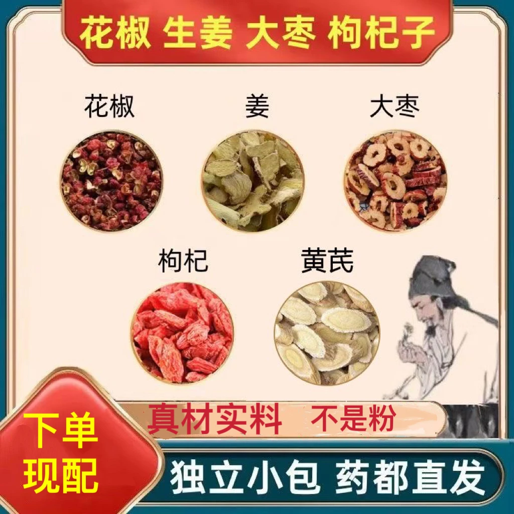 枸杞黄芪花椒生姜红枣组合养生花茶包煮水泡水真材实料代茶饮健康