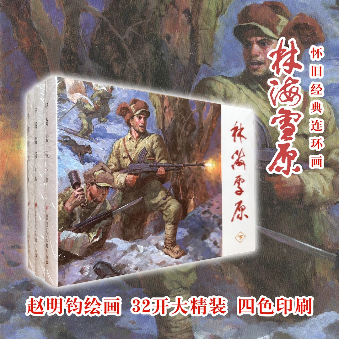 林海雪原连环画32开大精装九轩版赵明钧绘画红色经典革命故事正版