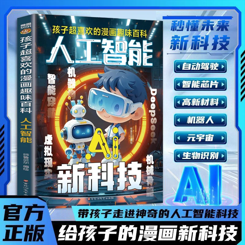 孩子喜欢的漫画趣味百科新科技 人工智能 Deepseek 彩绘漫画版