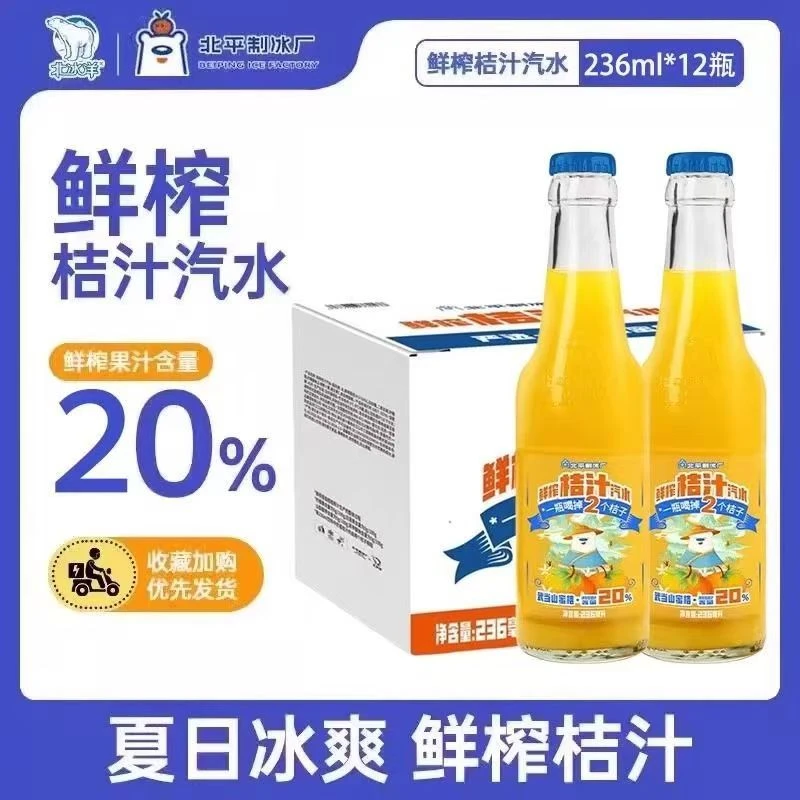 北冰洋北冰洋鲜榨桔味汽水236ml*24瓶玻璃瓶装含糖碳酸饮料