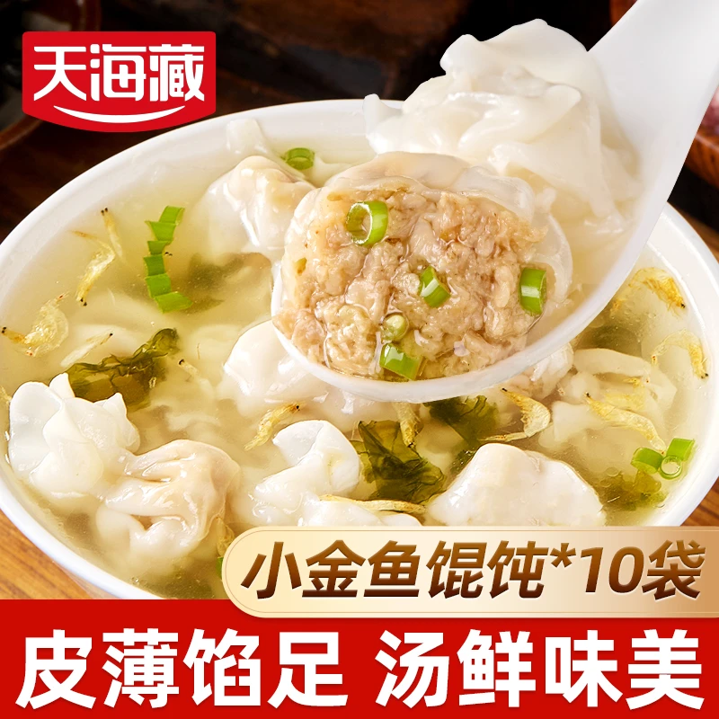 【10袋】天海藏小金鱼馄饨200g/袋 鲜肉馅营养早餐速食饺子云吞抄手
