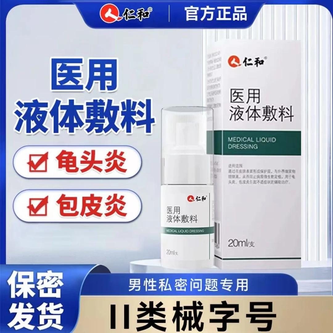 仁和医用液体敷料龟头炎男士私处护理包皮炎患处直喷辅助