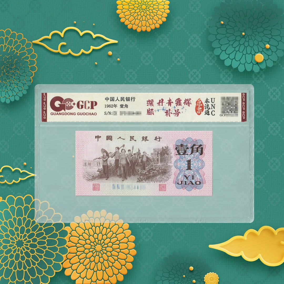 1-第三套人民币-一角-丹青补号-号码随机