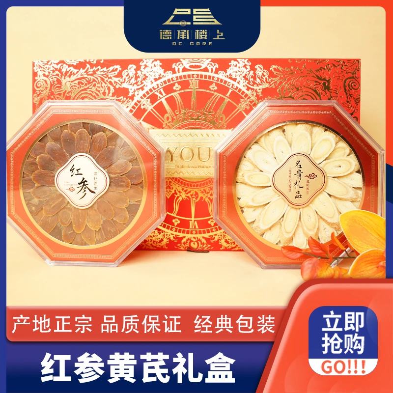 【德承行中秋团圆】 红参黄芪双拼礼盒F