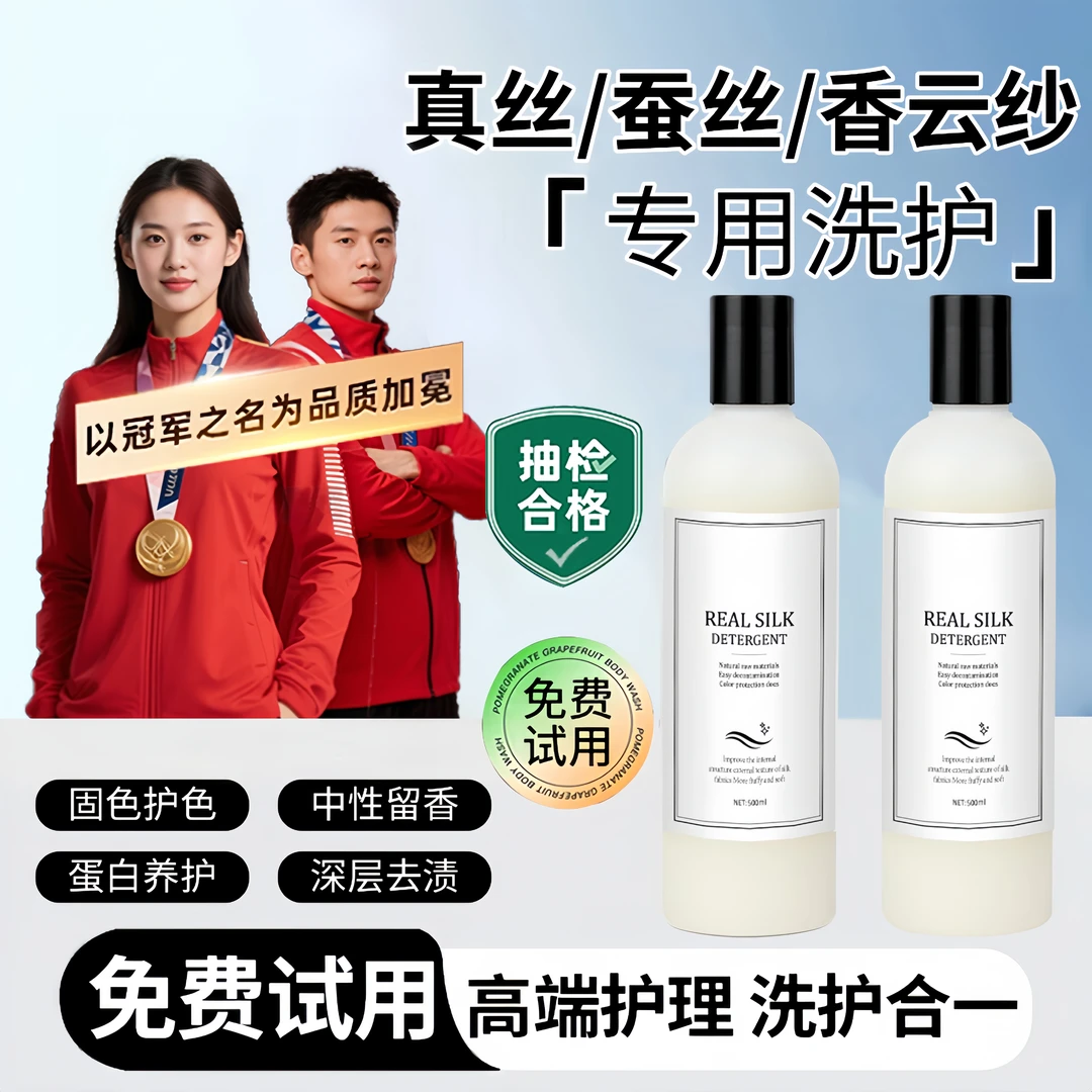 【央网推荐】无磷真丝洗涤剂桑蚕丝绸护理专用柔顺防缩水洗衣液正品